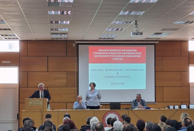 Παράρτημα Κορινθίας της Ελληνικής Μαθηματικής Εταιρείας -  Μεγάλη επιτυχία στην εκδήλωση βράβευσης μαθητών και διακεκριμένων προσωπικοτήτων